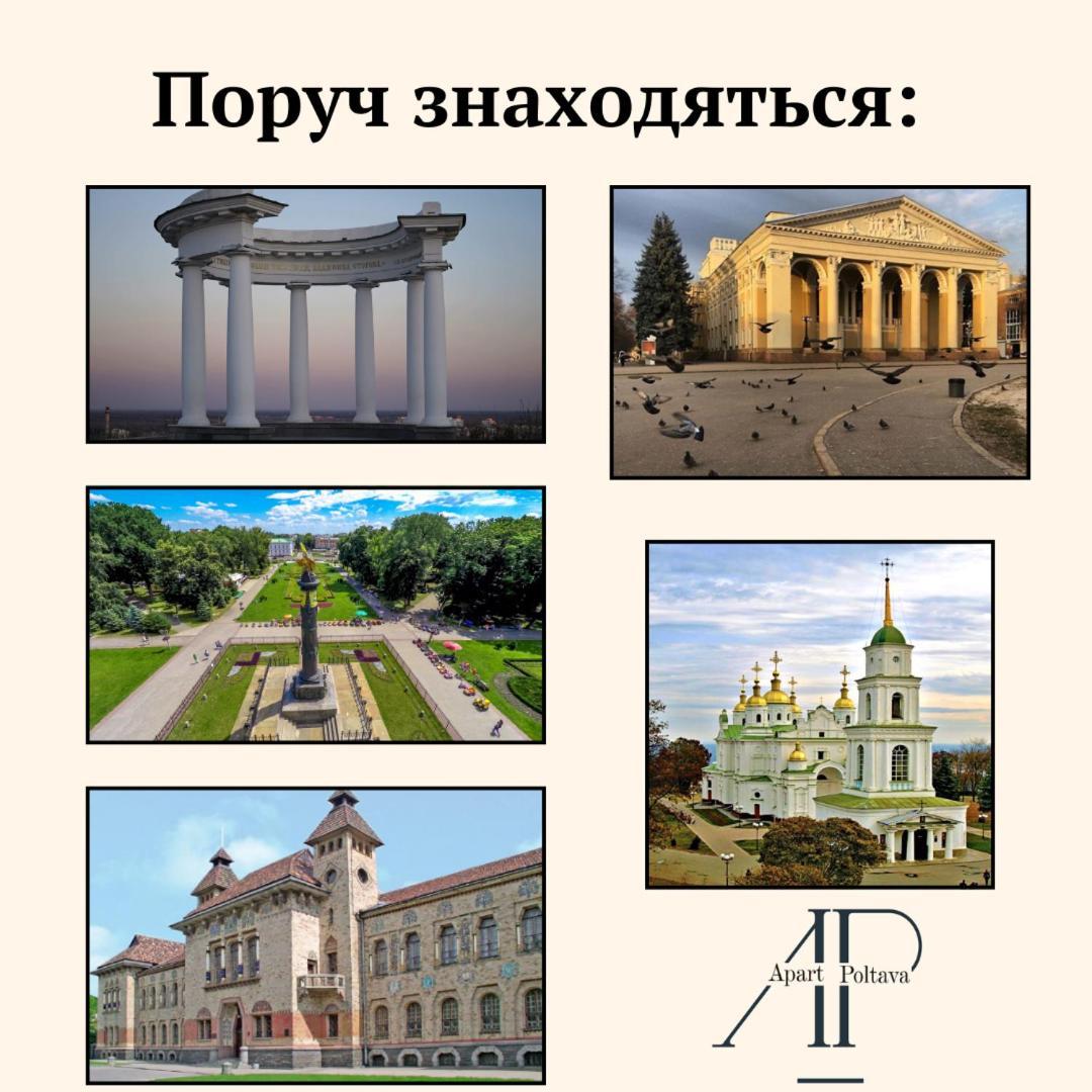 Apartpoltava Двокімнатні Апартаменти, До 6 Спальних Місць, Кутова Ванна, Корпусний Парк, Документи Для Відрядження Poltava Exterior foto
